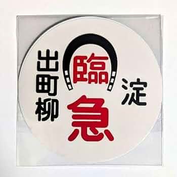京阪電車　標識板　【出町柳/宇治】　〔珍品〕 京阪電車 標識板 【出町柳/宇治】 〔珍品〕 京阪電車 標識板